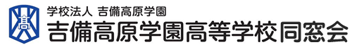 吉備高原学園高等学校同窓会
