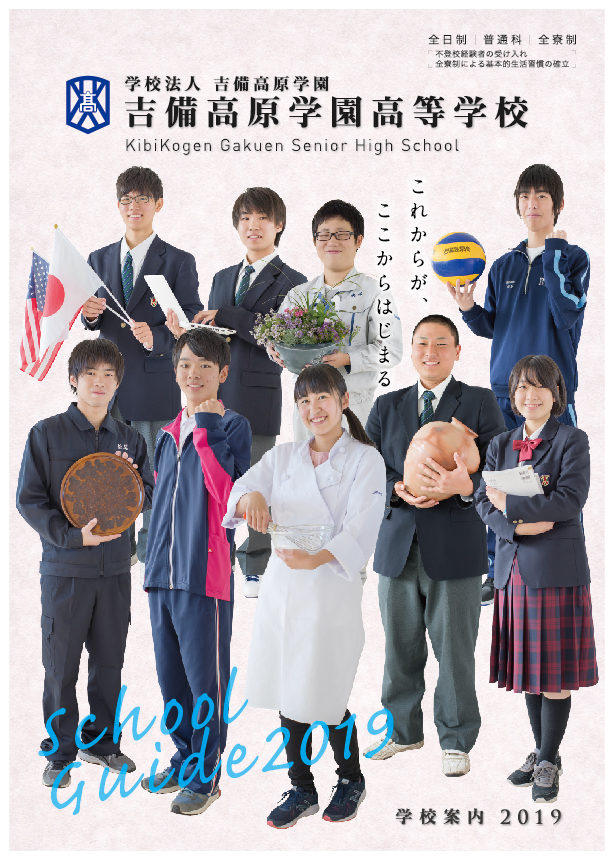 学校案内2019
