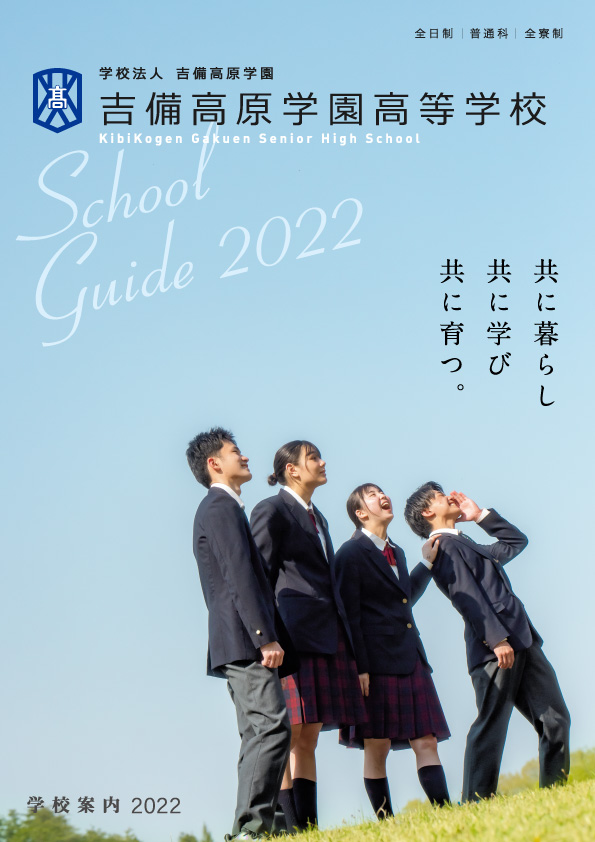 学校案内２０２２