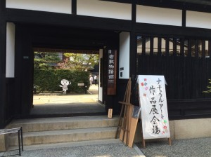 倉敷市の美観地区内にある「倉敷物語館」が会場。