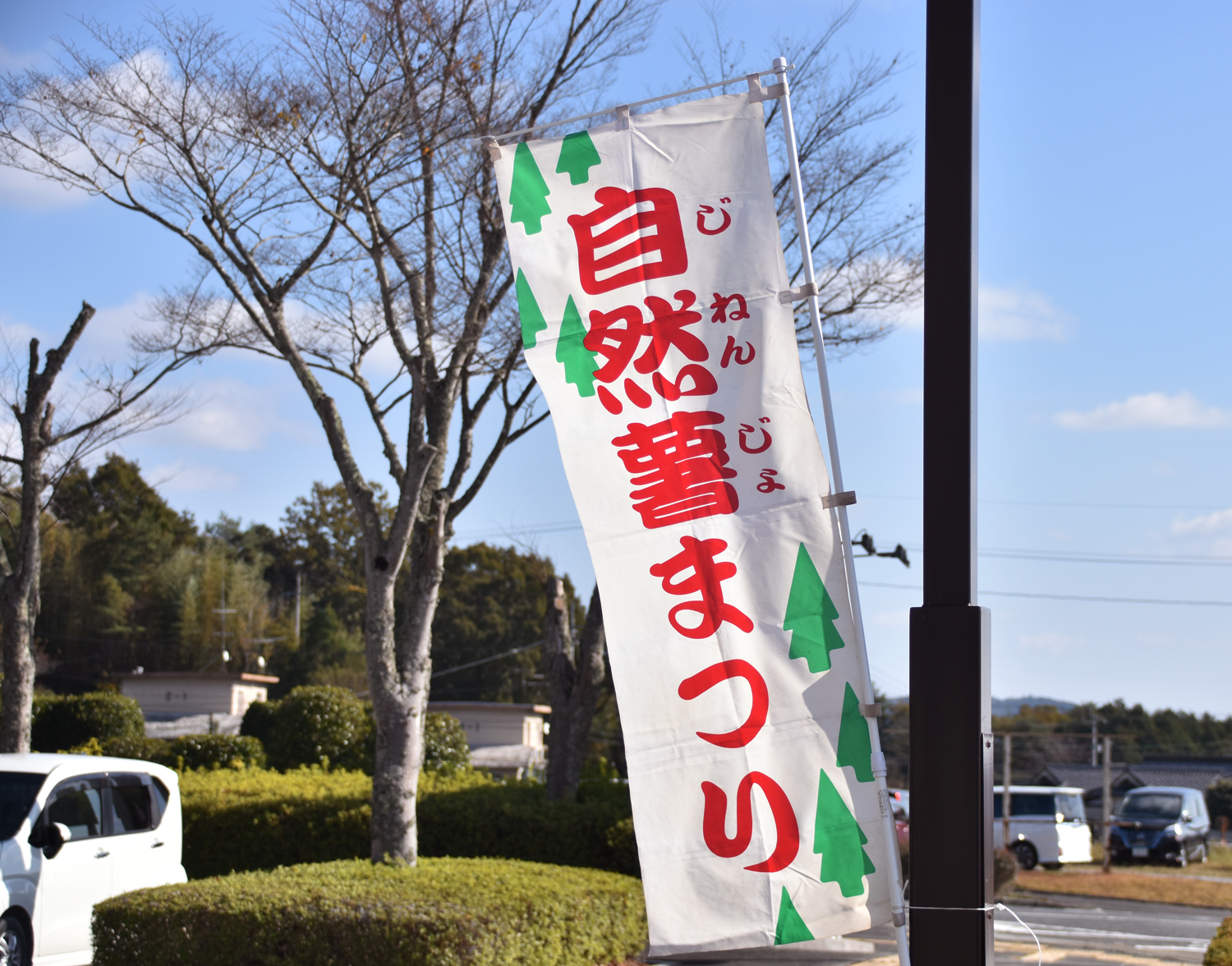 第23回 自然薯祭り