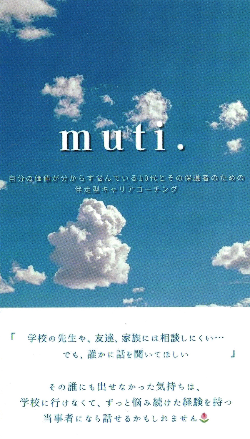 永谷様が運営されている「muti.」のリーフレットをいただきました