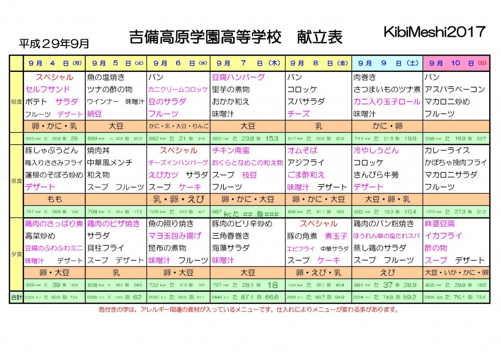 KibiMeshi20170904-0910