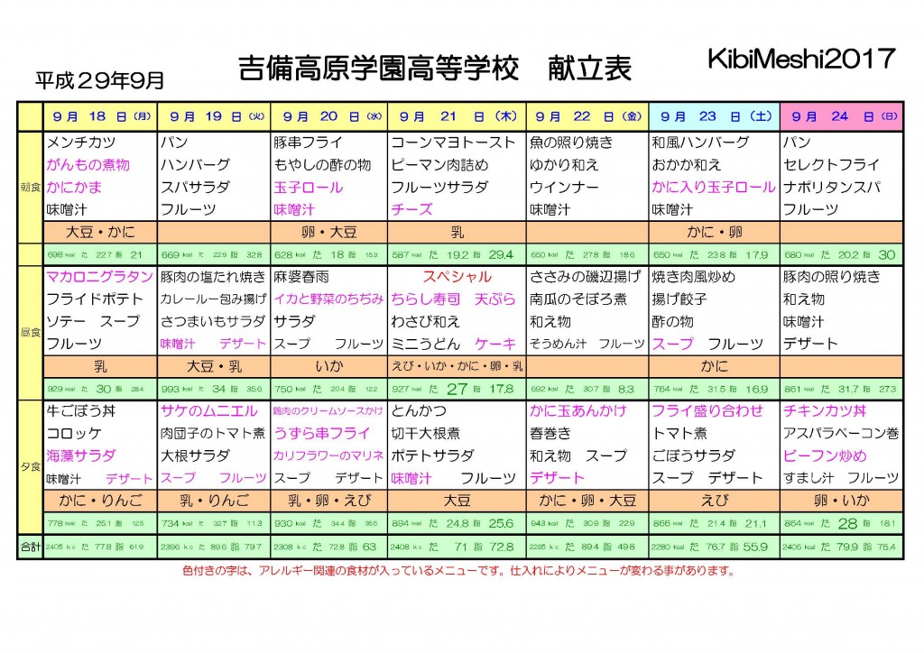 KibiMeshi20170918-0924