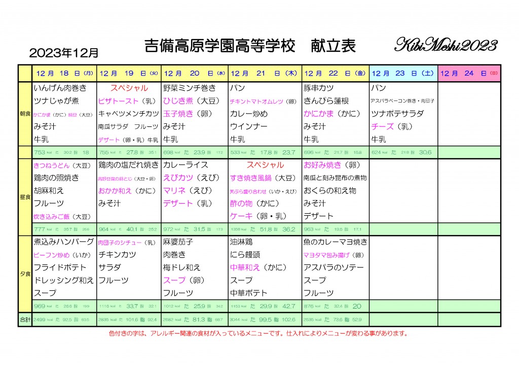 KibiMeshi20231218-1223