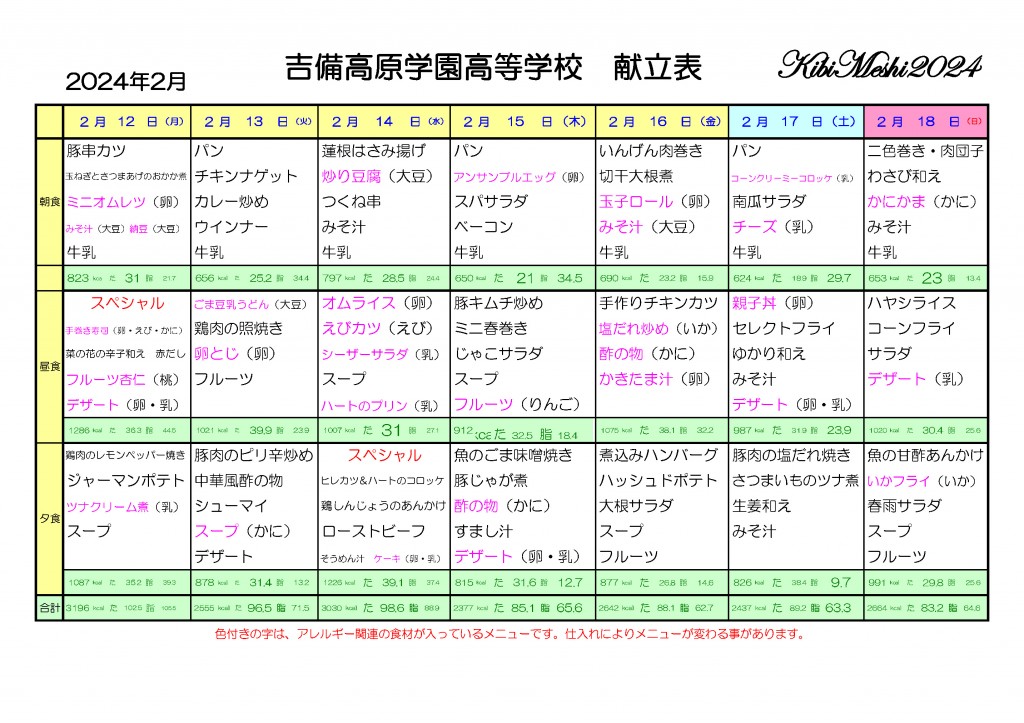 KibiMeshi20240212-0218