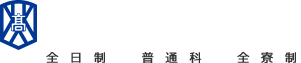 学校法人 吉備高原学園 吉備高原学園高等学校　不登校経験者　不登校生徒受験　不登校支援　中学不登校　全寮制高校　不登校受入高校　ひきこもり生徒　不登校生のための全寮制高校　不登校寮生活　不登校中学生の進学先　全寮制で不登校克服　不登校教育相談　不登校個別指導