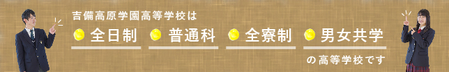 吉備高原学園高等学校は男女共学の全日制・普通科・全寮制の高等学校です。