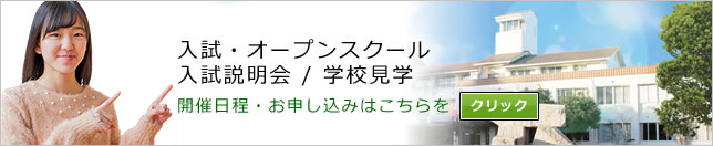 入試・オープンスクール 入試説明会／学校見学