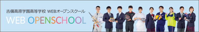 Webオープンスクール | 学校法人 吉備高原学園 吉備高原学園高等学校 | 不登校生のための全寮制高校 | マンガ・アニメが学べる高校
