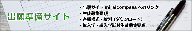 出願準備について | 生徒募集要項・転入学・編入学による受け入れ・被災生徒に対する入学試験受験料免除制度