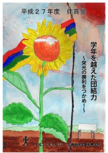 平成２７年度体育祭ポスター１