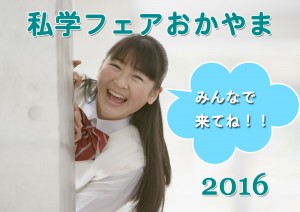 2016私学フェアおかやま