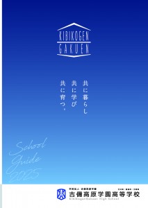 学校案内2025